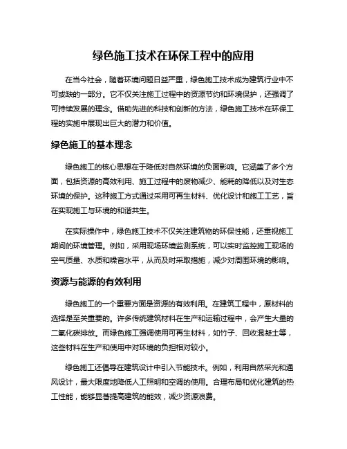 绿色施工技术在环保工程中的应用