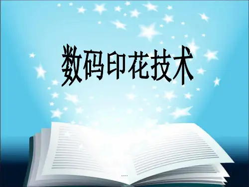 数码印花技术全版.ppt