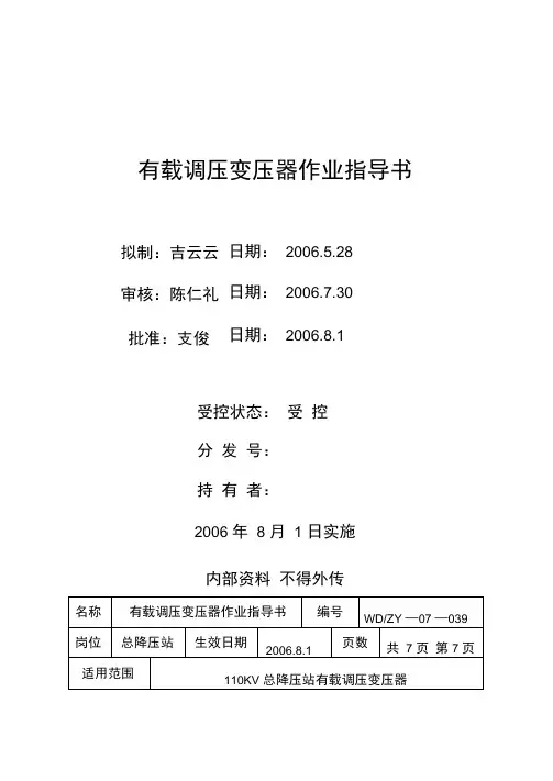有载调压变压器作业指导书