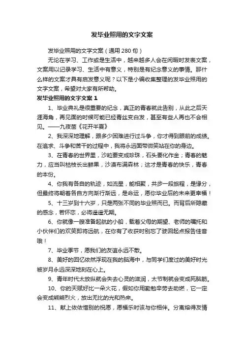 发毕业照用的文字文案（通用280句）