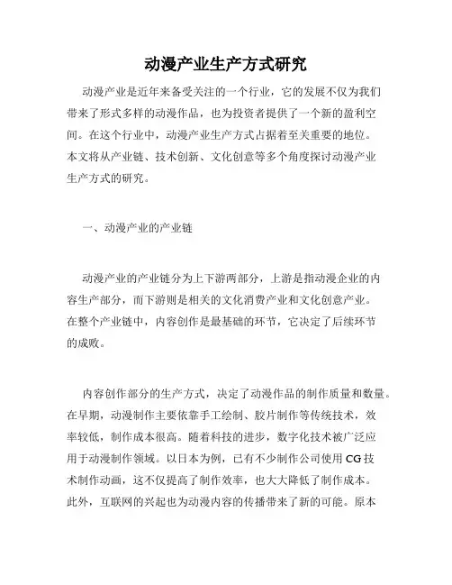 动漫产业生产方式研究