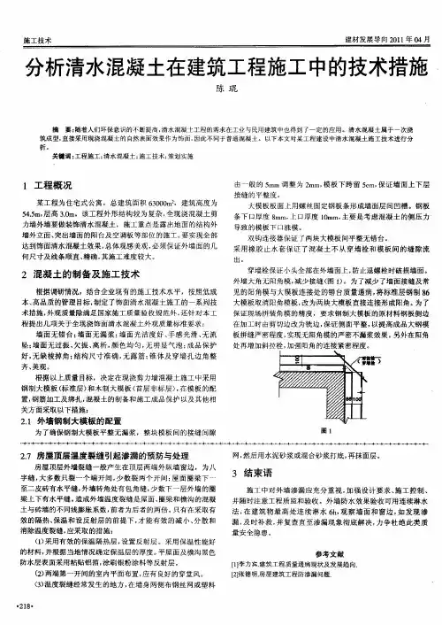 分析清水混凝土在建筑工程施工中的技术措施