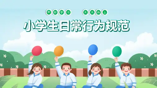小学生日常行为规范(主题班会)