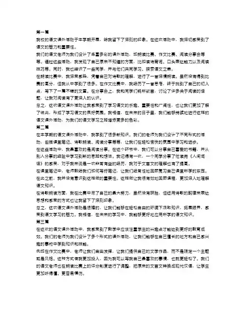 语文课外活动的总结范文三篇