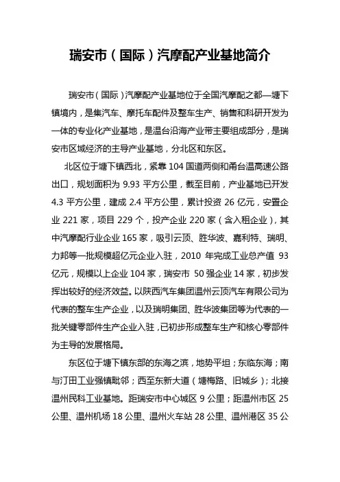 瑞安汽摩产业基地简介