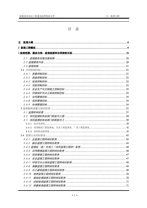 [云南]引水式水电站工程监理大纲(217页资料详细内容严谨)