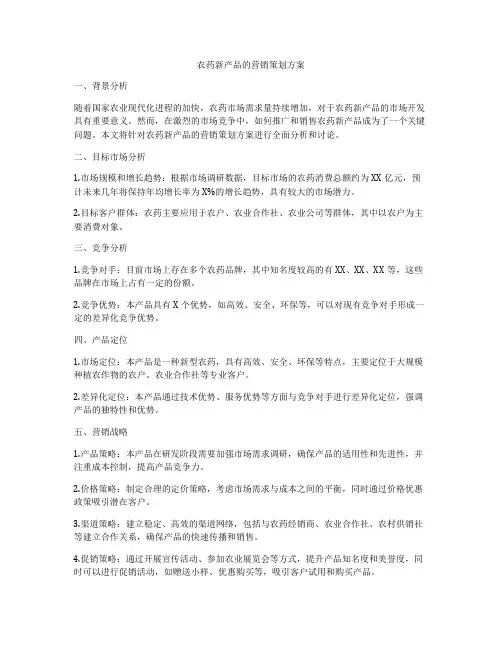 农药新产品的营销策划方案
