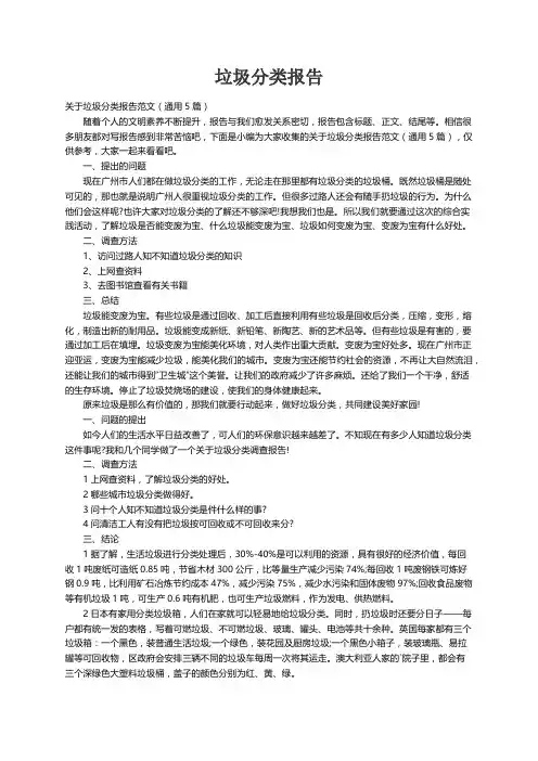 关于垃圾分类报告范文（通用5篇）