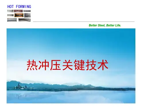 热成型关键技术-全工艺讲解
