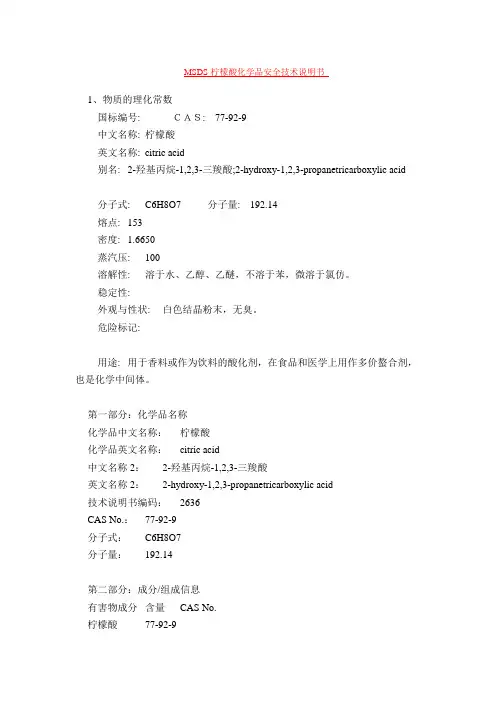 MSDS-柠檬酸
