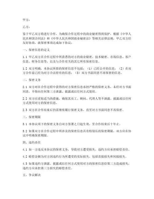 甲乙双方保密协议范本