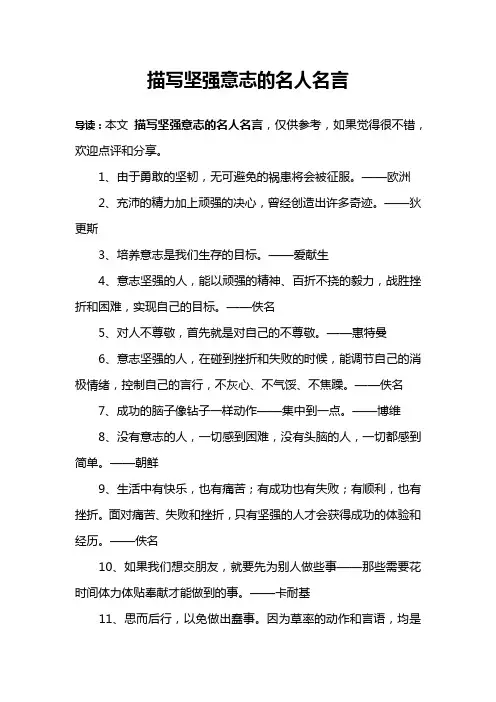描写坚强意志的名人名言
