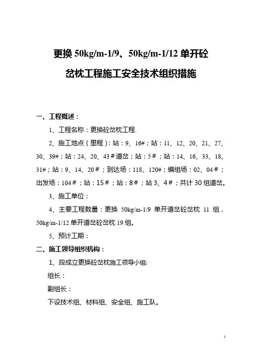 更换50-9、50-12铪岔枕大修施工组织措施