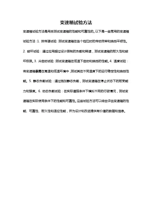 变速箱试验方法