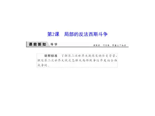 人教版高中历史选修3课件局部的反法西斯斗争