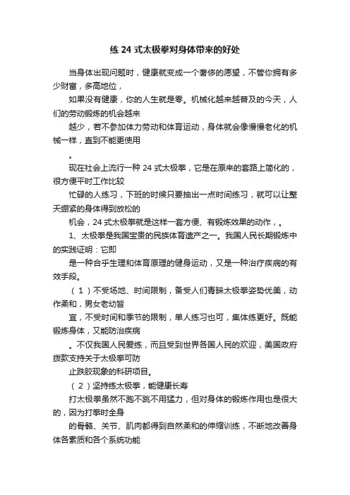 练24式太极拳对身体带来的好处