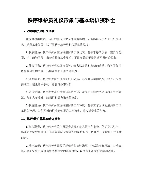秩序维护员礼仪形象与基本培训资料全