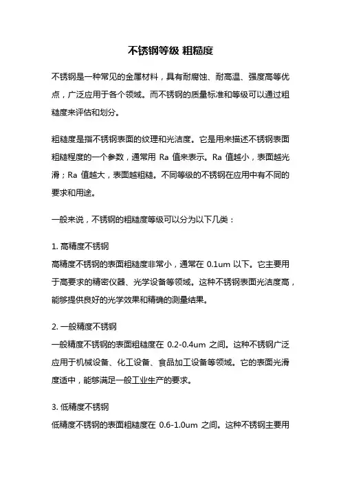 不锈钢等级 粗糙度