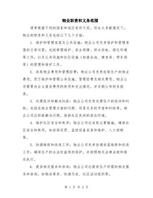 物业职责和义务范围