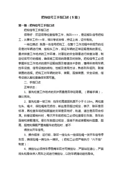 把钩信号工手指口述（5篇）
