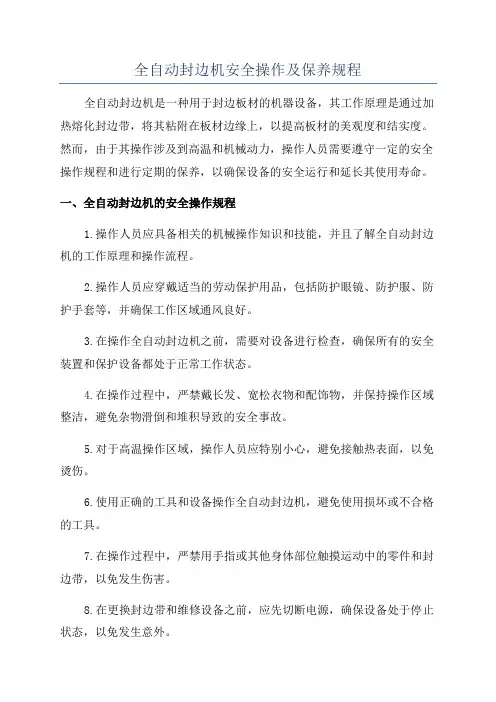 全自动封边机安全操作及保养规程