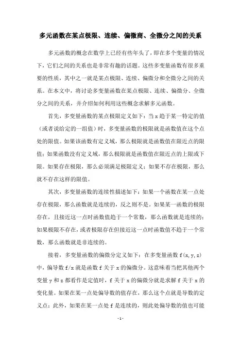 多元函数在某点极限、连续、偏微商、全微分之间的关系