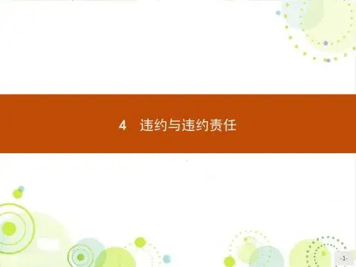 人教版思政选修五 3.4《违约与违约责任》ppt课件