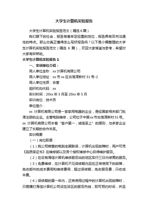 大学生计算机实验报告范文（精选6篇）