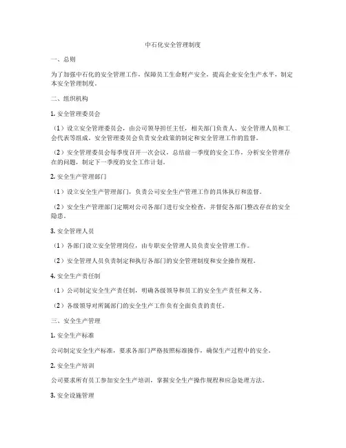 中石化安全管理制度