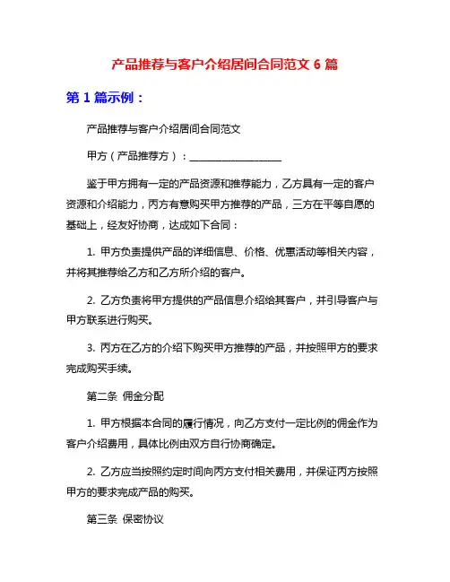 产品推荐与客户介绍居间合同范文6篇