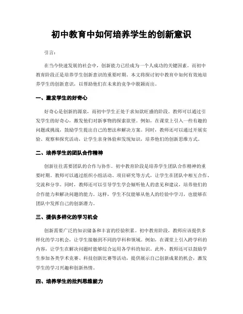 初中教育中如何培养学生的创新意识