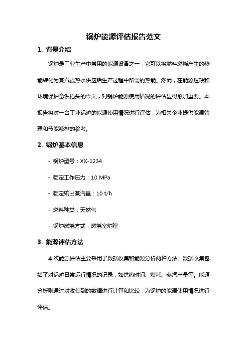 锅炉能源评估报告范文