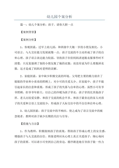 幼儿园个案分析