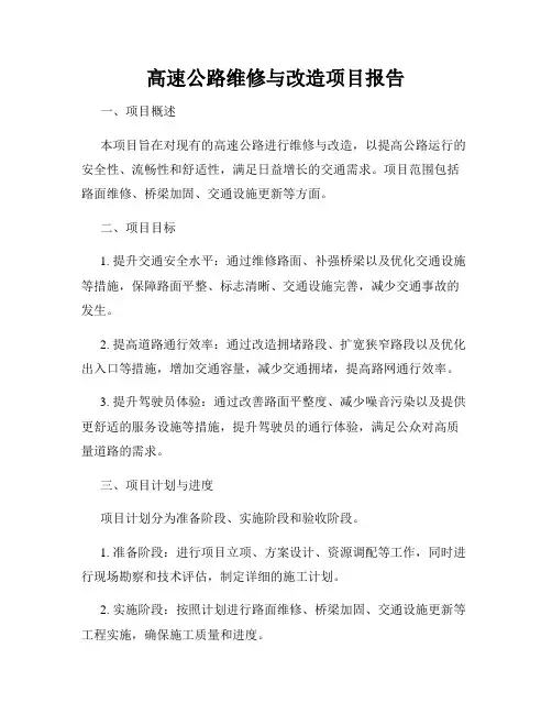 高速公路维修与改造项目报告