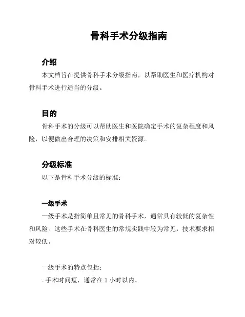骨科手术分级指南