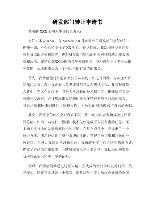 研发部门转正申请书
