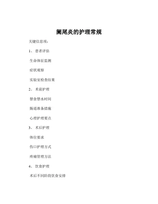 阑尾炎的护理常规