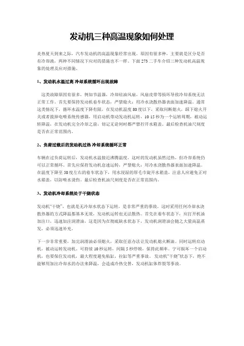 发动机三种高温现象如何处理
