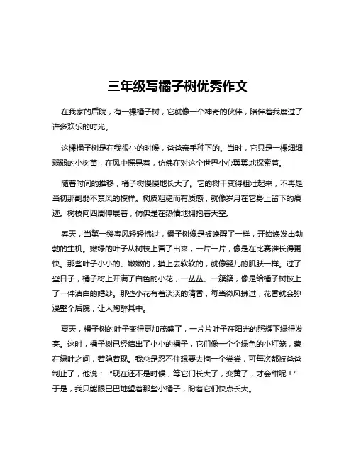 三年级写橘子树优秀作文