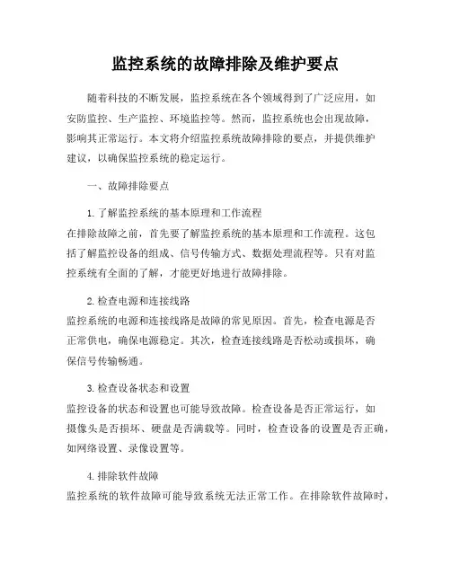 监控系统的故障排除及维护要点