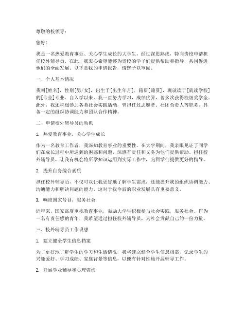 校外辅导员申请报告
