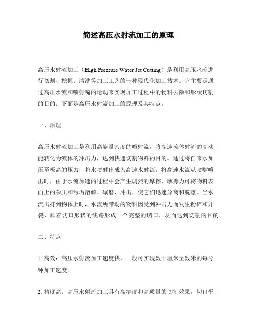 简述高压水射流加工的原理