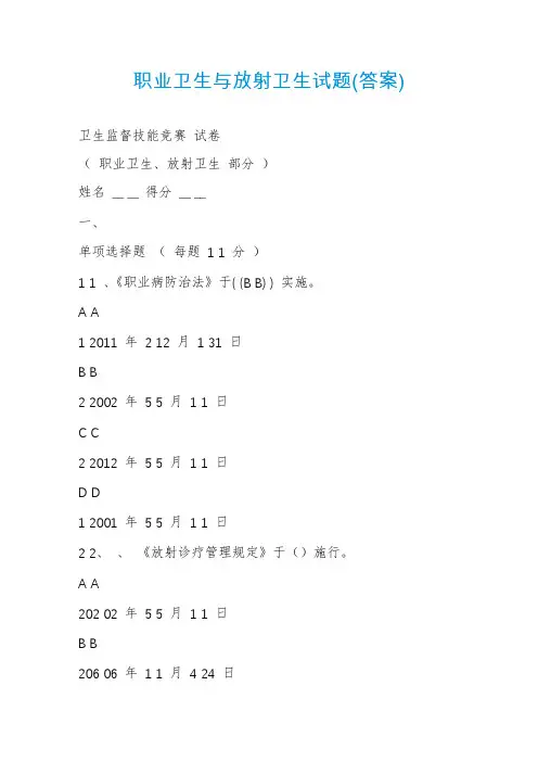 职业卫生与放射卫生试题(答案)