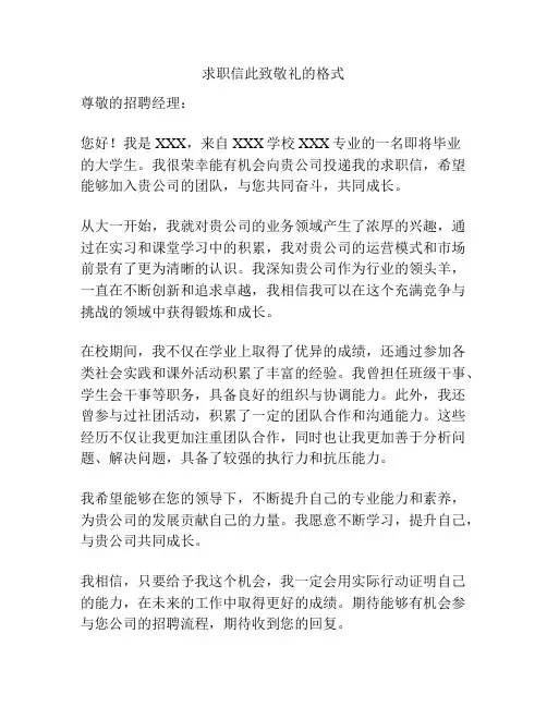 求职信此致敬礼的格式