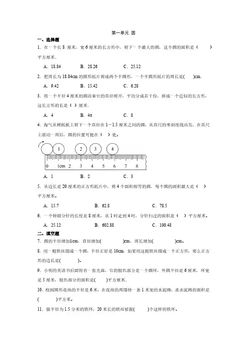 北师大版(2024)六年级上册第一单元 圆单元测试(含答案)