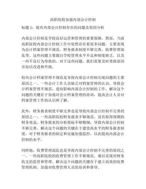 高职院校加强内部会计控制