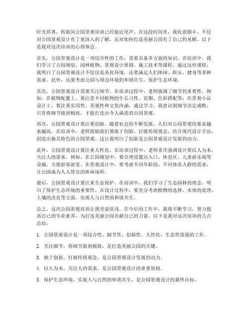 公园景观培训心得体会范文