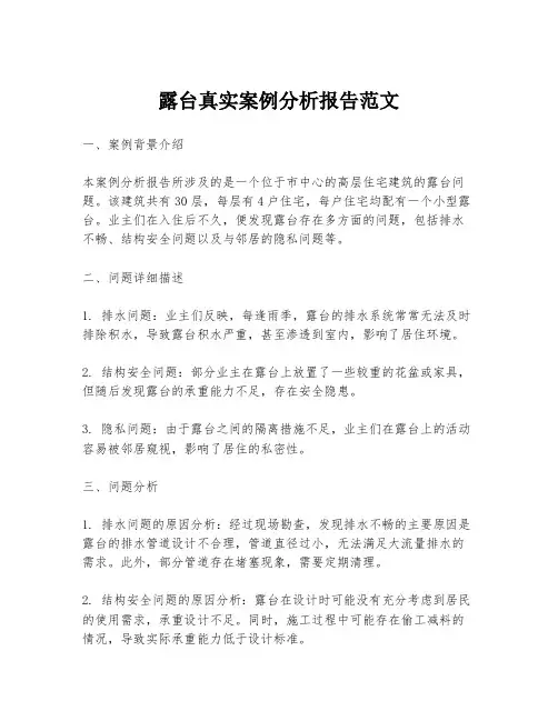 露台真实案例分析报告范文