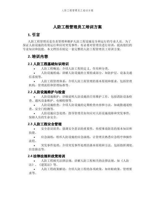 人防工程管理员工培训方案