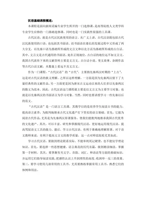 汉语基础课程概述(古代汉语部分)